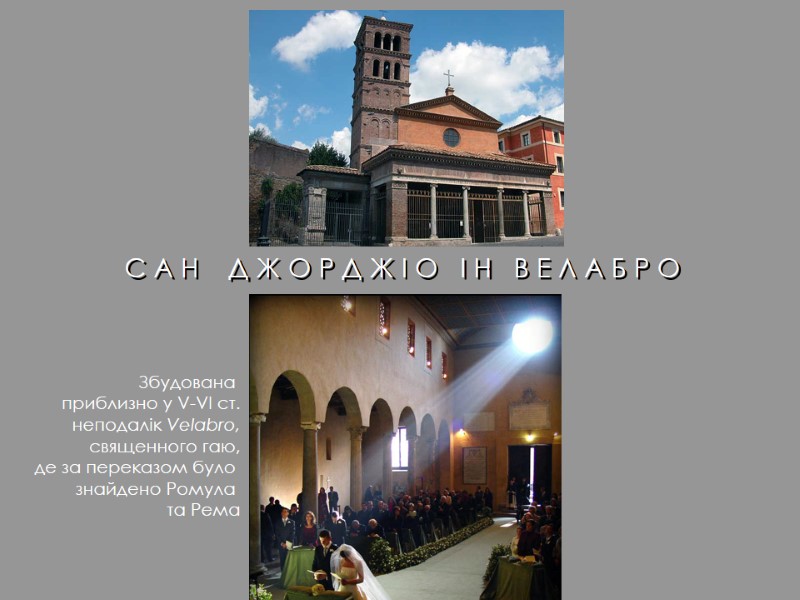 С А Н    Д Ж О Р Д Ж І О